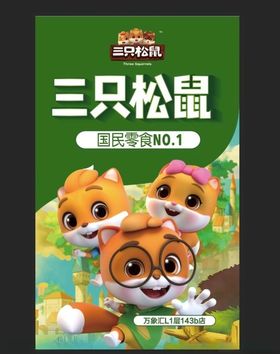 三只松鼠