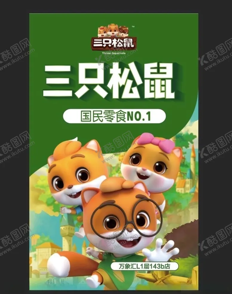 编号：67663205081814198100【酷图网】源文件下载-三只松鼠