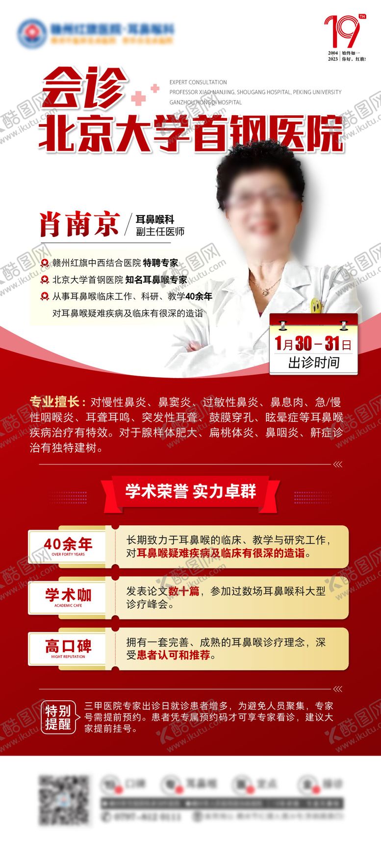 编号：32394411210805142735【酷图网】源文件下载-专家名医领衔会诊海报