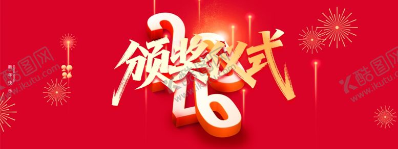编号：10334604062214588847【酷图网】源文件下载-2026年会展板