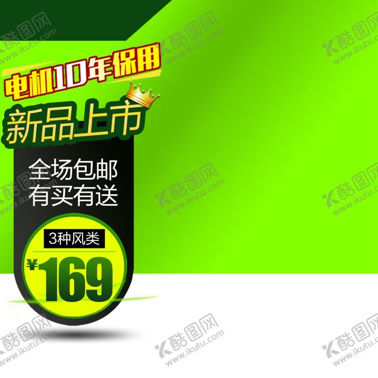 编号：39759901172344098691【酷图网】源文件下载-淘宝主图