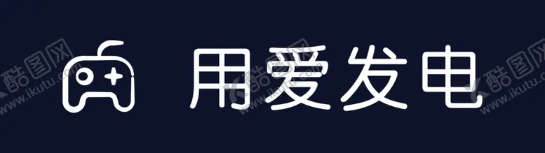 编号：53378502180751003112【酷图网】源文件下载-用爱发电