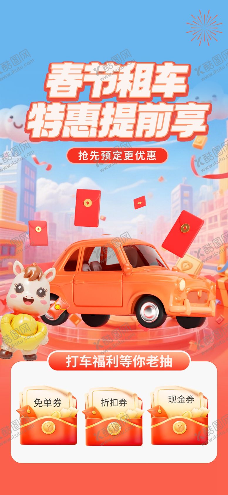 编号：79941804010155526978【酷图网】源文件下载-租车促销海报