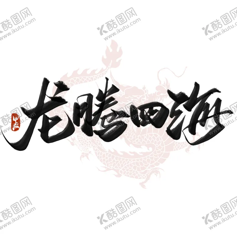 编号：70083112161511388394【酷图网】源文件下载-龙腾四海