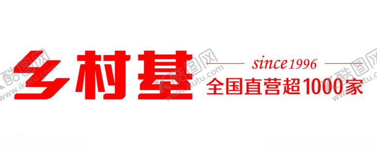 编号：81275301261447201083【酷图网】源文件下载-乡村基logo