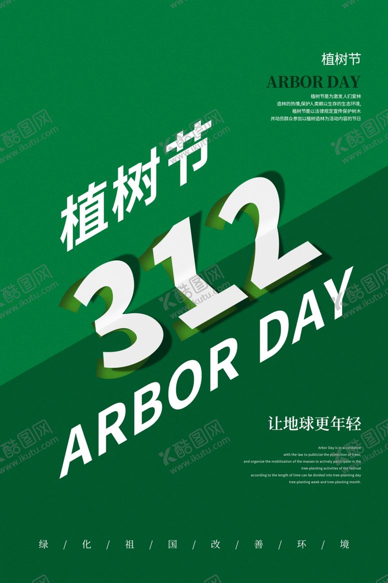 编号：25641103222155431911【酷图网】源文件下载-植树节