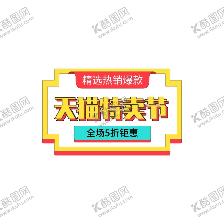 编号：31573703271950426502【酷图网】源文件下载-特卖节标签