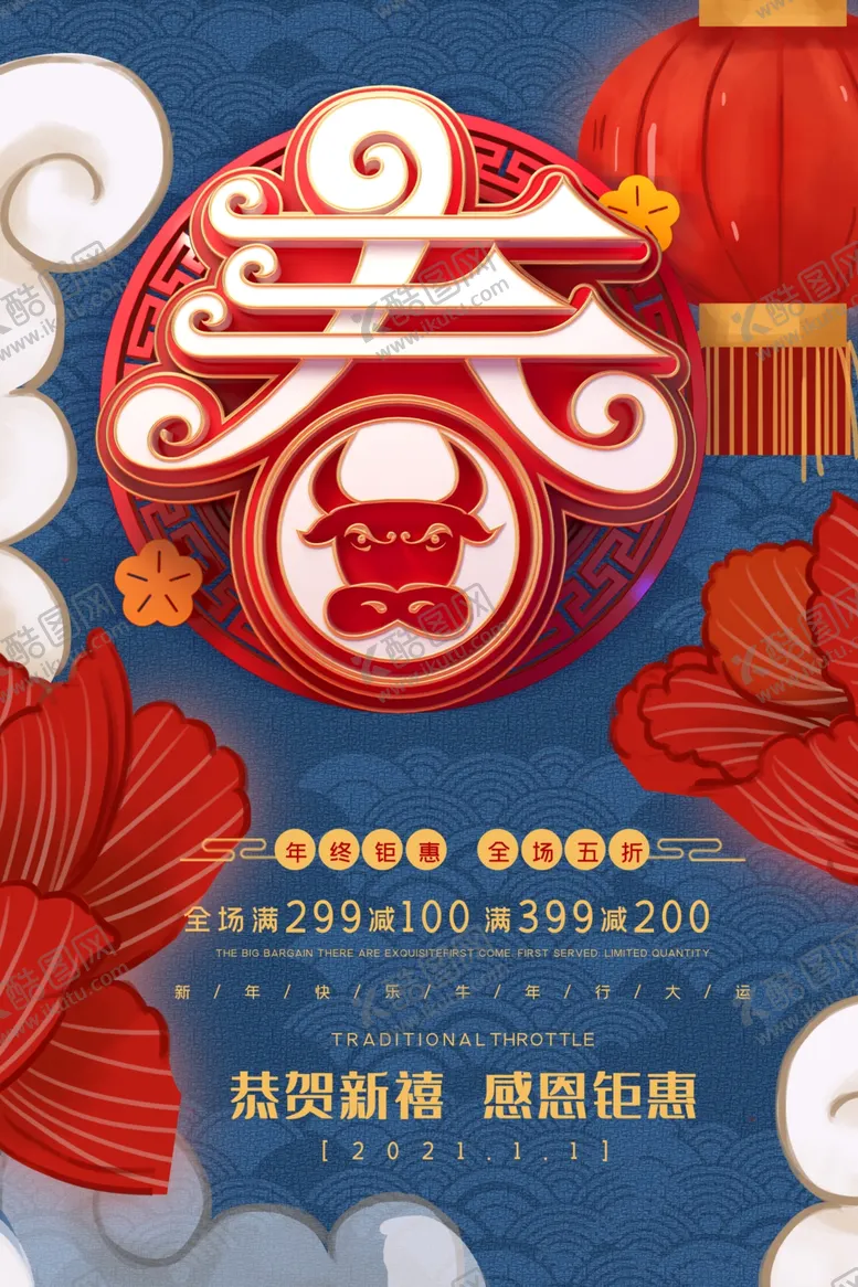 编号：75649704070750474266【酷图网】源文件下载-牛年海报