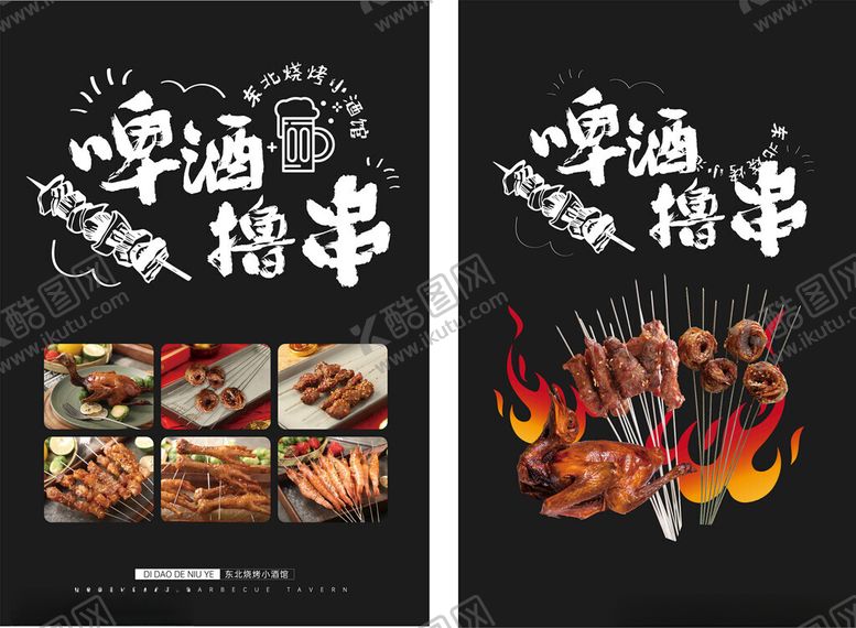 编号：94992706240715052873【酷图网】源文件下载-啤酒撸串海报设计