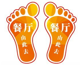 脚印