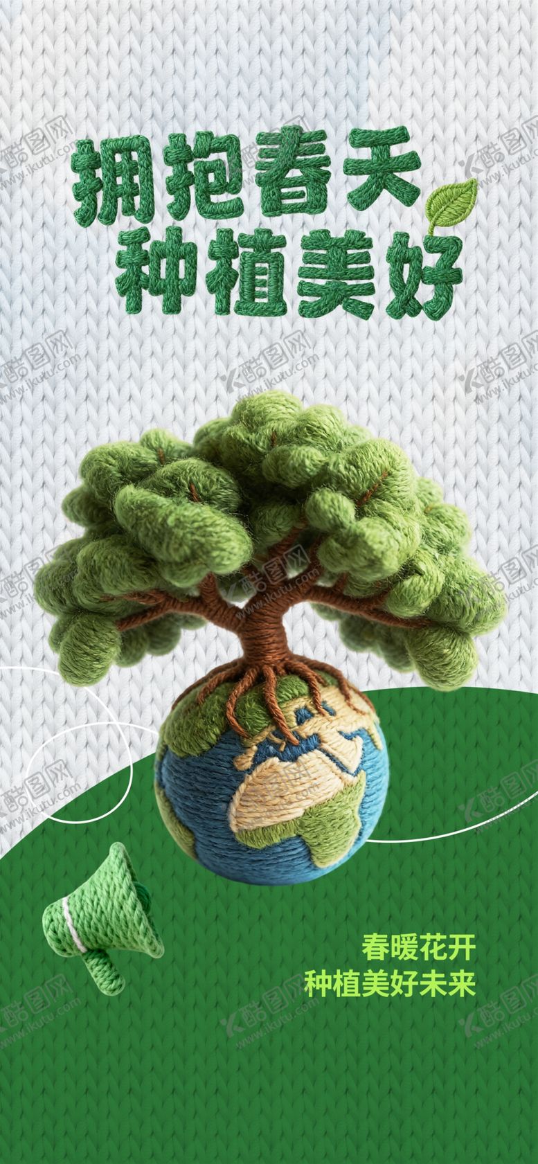 编号：84332104011600314336【酷图网】源文件下载-植树创意海报