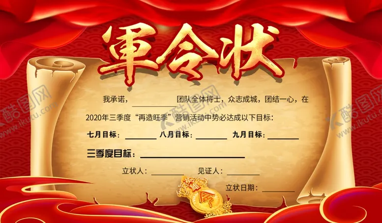 编号：71484212101647353681【酷图网】源文件下载-军令状
