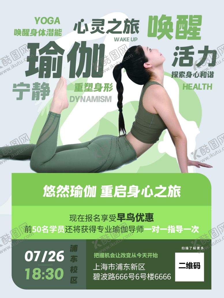 编号：80241802161142087359【酷图网】源文件下载-瑜伽体验课程宣传海报