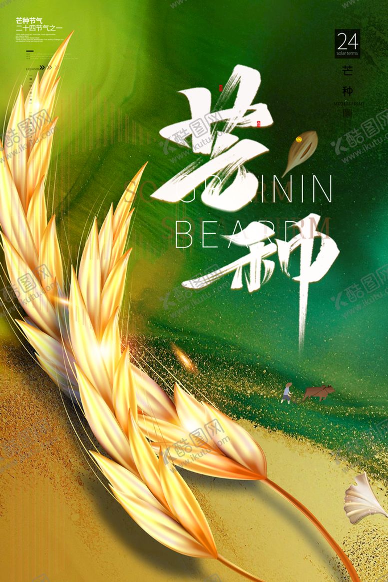 编号：51246810011256397253【酷图网】源文件下载-芒种海报
