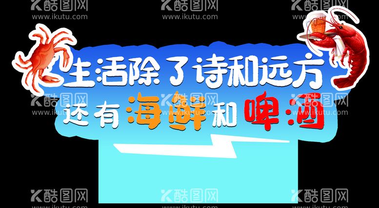 编号：66701311130229224476【酷图网】源文件下载-海鲜啤酒