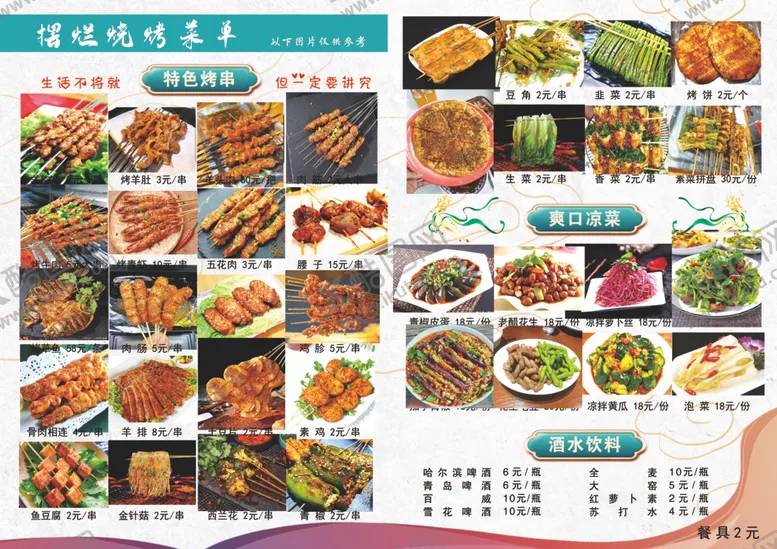 编号：22588905182031367637【酷图网】源文件下载-烧烤菜单