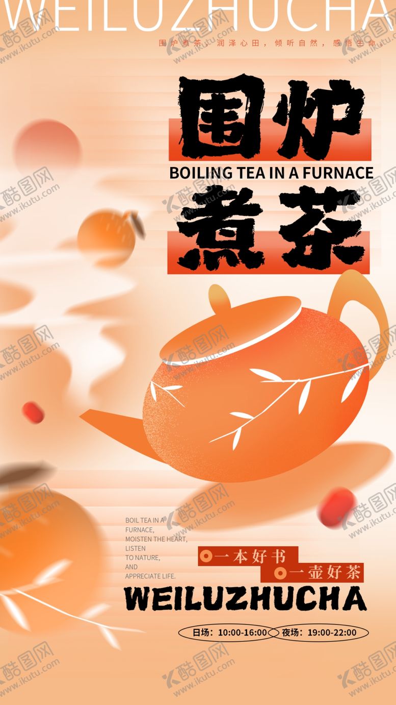 编号：78528502211649173439【酷图网】源文件下载-围炉煮茶
