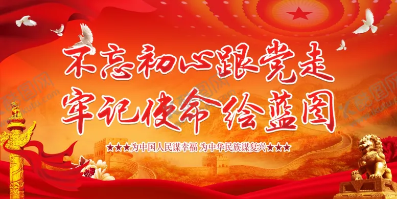 编号：91197902151113126551【酷图网】源文件下载-不忘初心跟党走