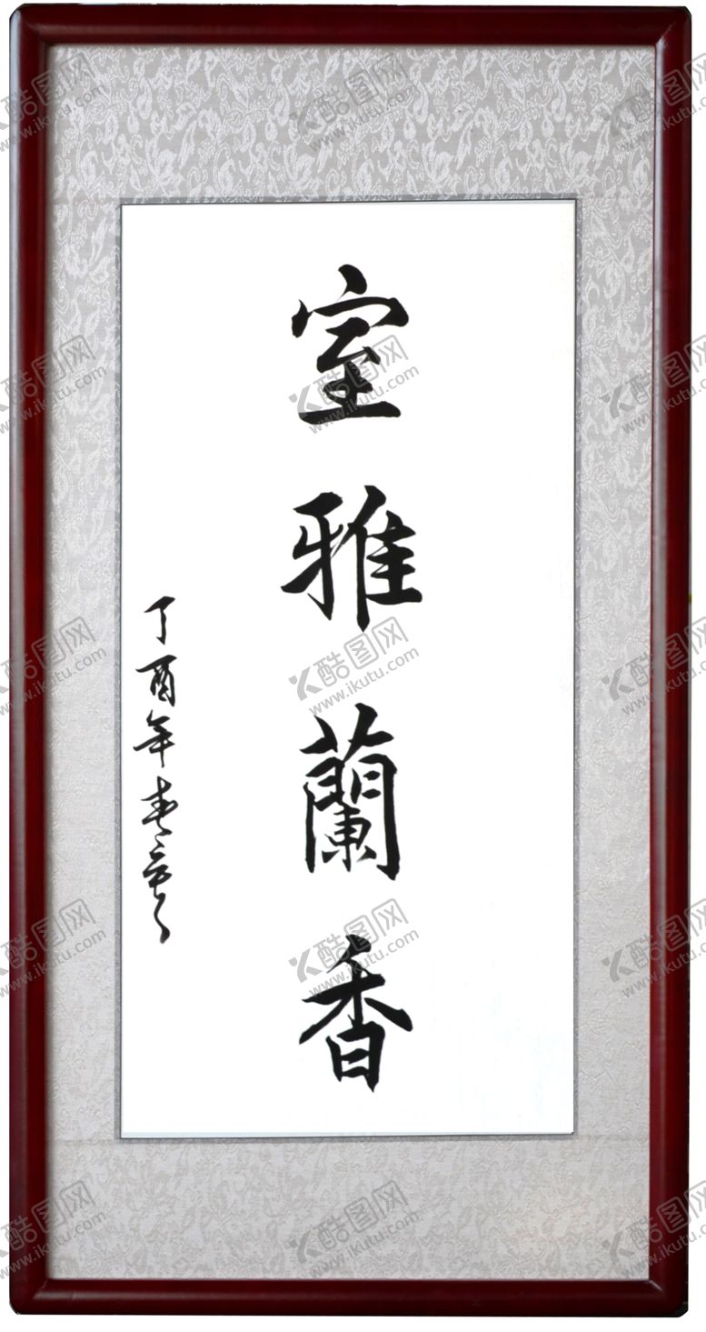 编号：92399409092042233635【酷图网】源文件下载-室雅兰香