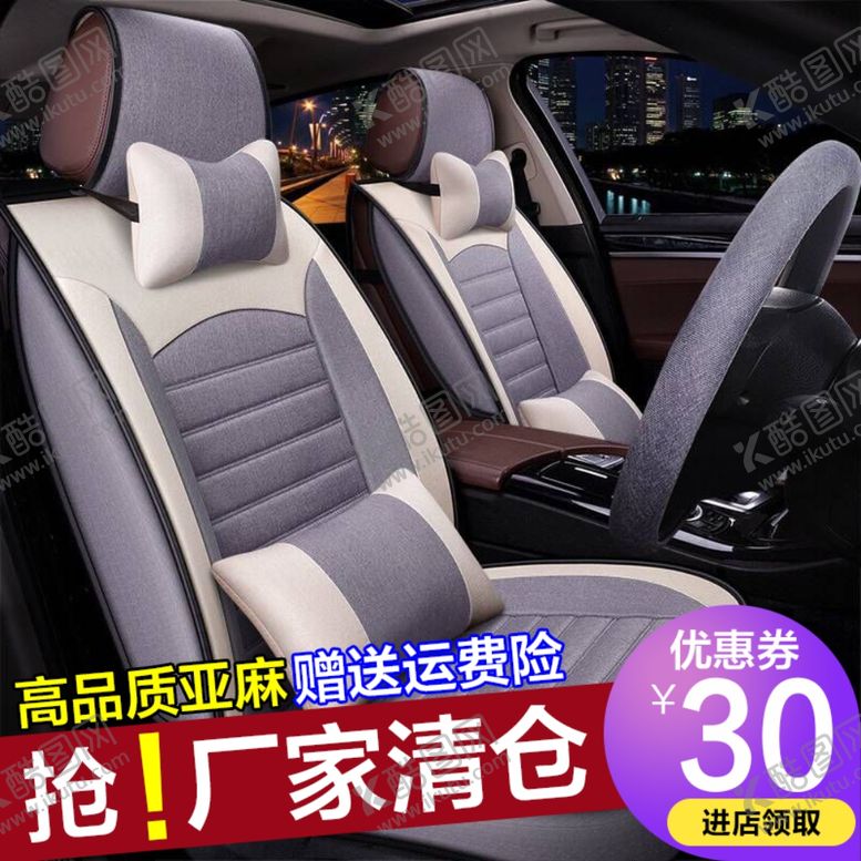 编号：74840905161503362088【酷图网】源文件下载-汽车坐垫淘宝主图