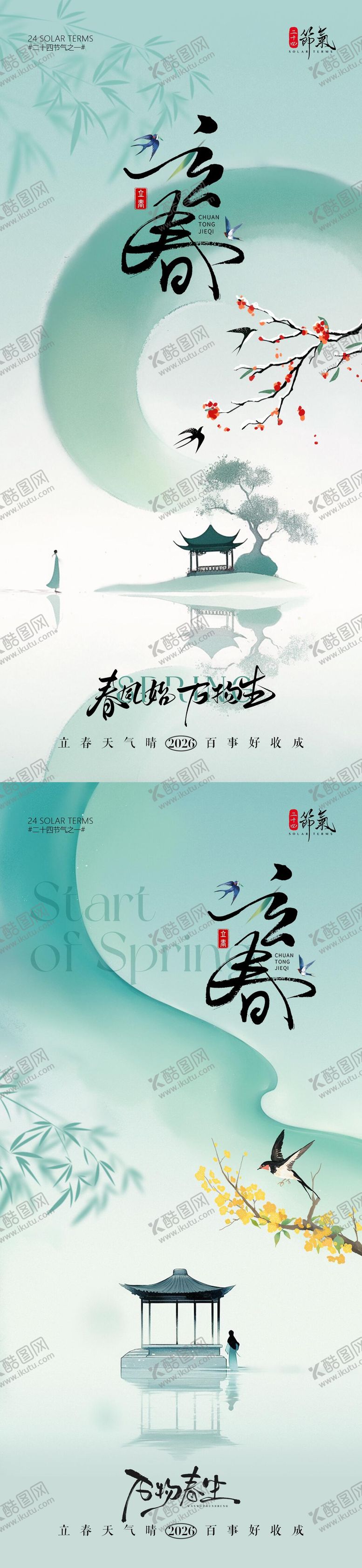 编号：51369101120205201371【酷图网】源文件下载-地产立春节气春分海报