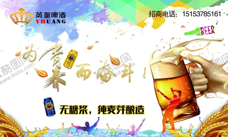 编号：61974607130102195432【酷图网】源文件下载-啤酒节招商海报