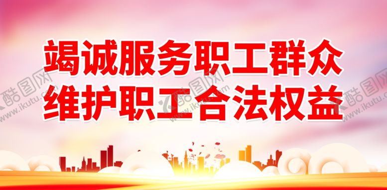 编号：59942002271620109188【酷图网】源文件下载-工会