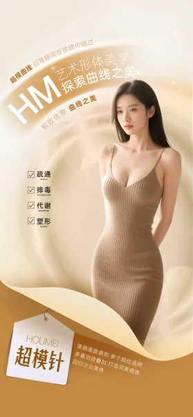 超模针医美宣传海报