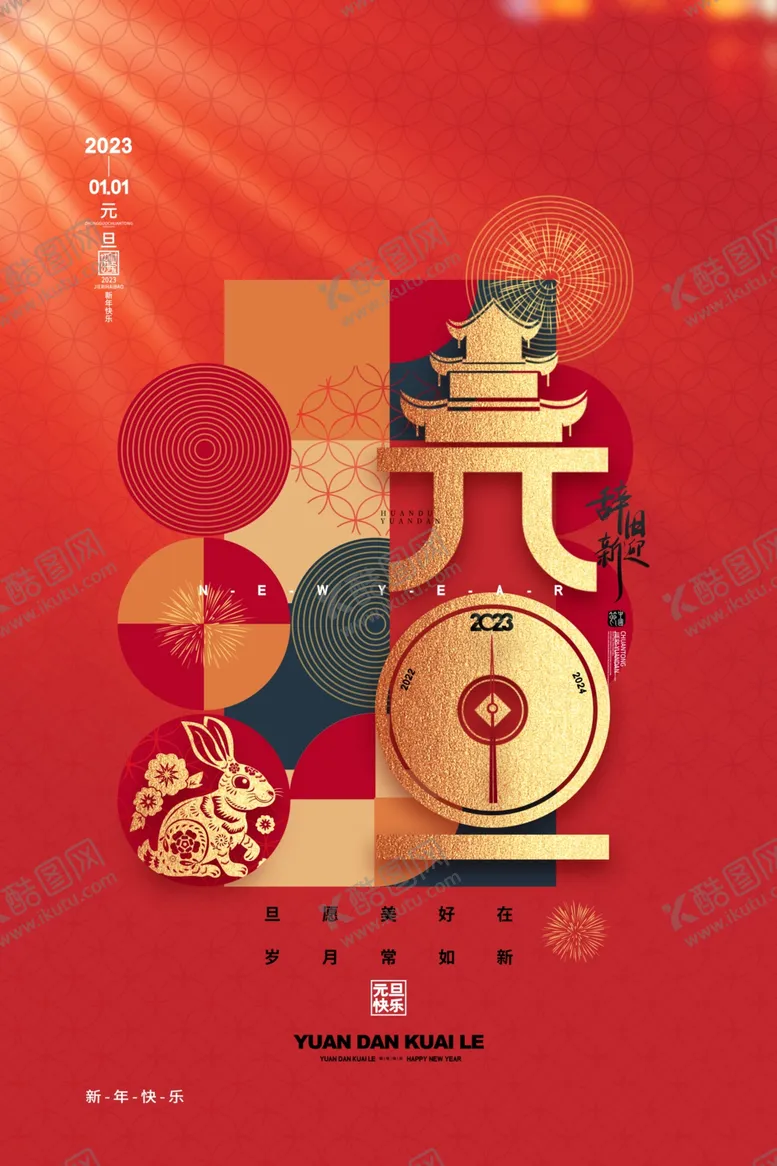 编号：86127509201847274753【酷图网】源文件下载-元旦