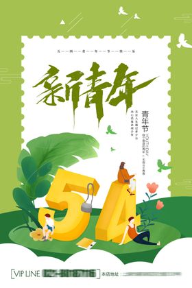 五四青年节青年节海报54