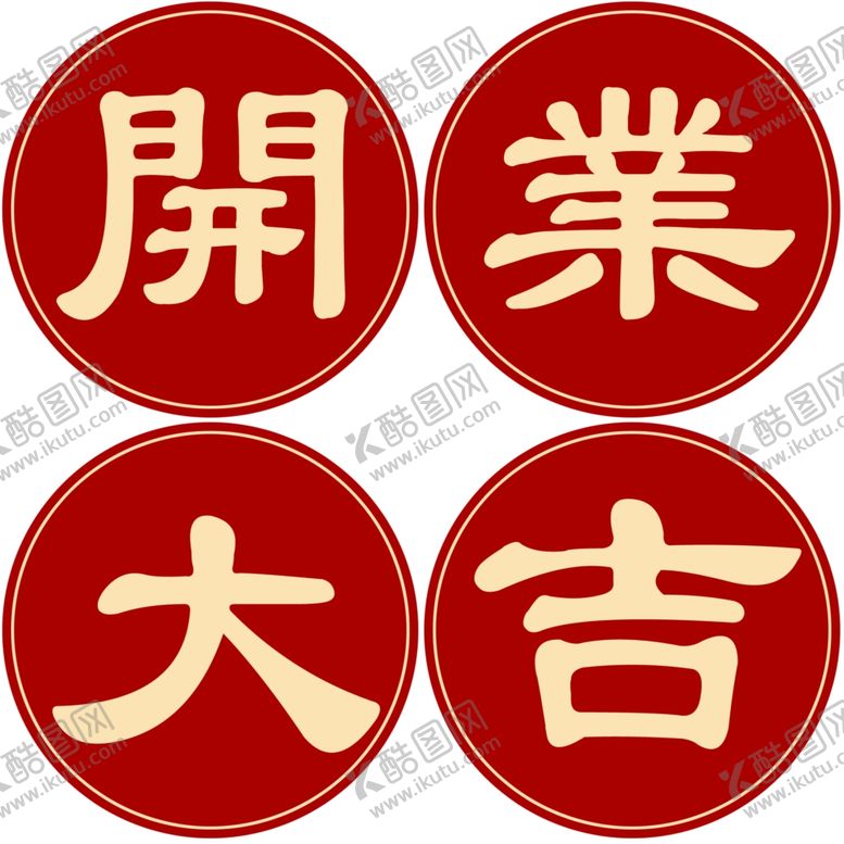 编号：97222101282256522026【酷图网】源文件下载-开业大吉气球原创
