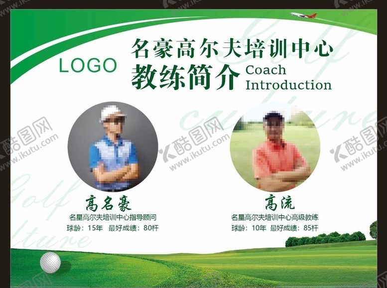 编号：17910710281220353245【酷图网】源文件下载-高尔夫海报高尔夫教练