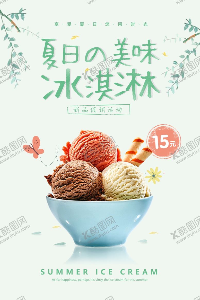 编号：63986310030450404789【酷图网】源文件下载-夏日美味冰淇淋