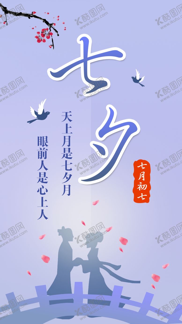 编号：57996009280755056288【酷图网】源文件下载-七夕海报