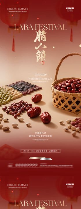 地产腊八节喜庆海报