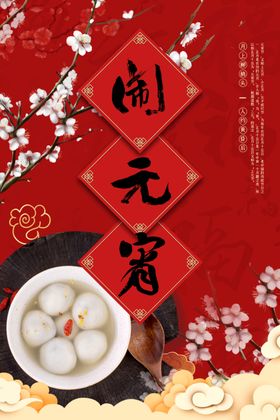 元宵海报节促销节贺卡节晚会
