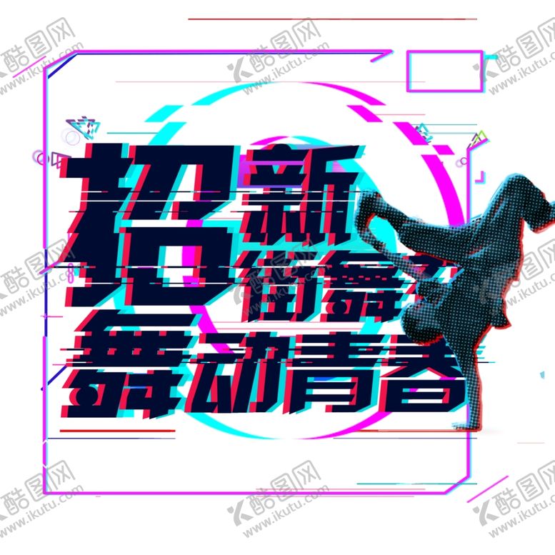 编号：63893710221100122122【酷图网】源文件下载-街舞元素街舞
