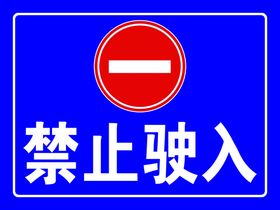 禁止驶入