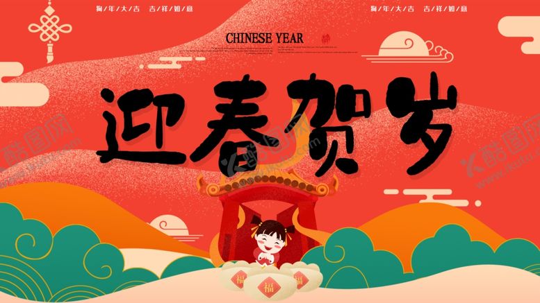 编号：41862303270837565358【酷图网】源文件下载-迎春贺岁