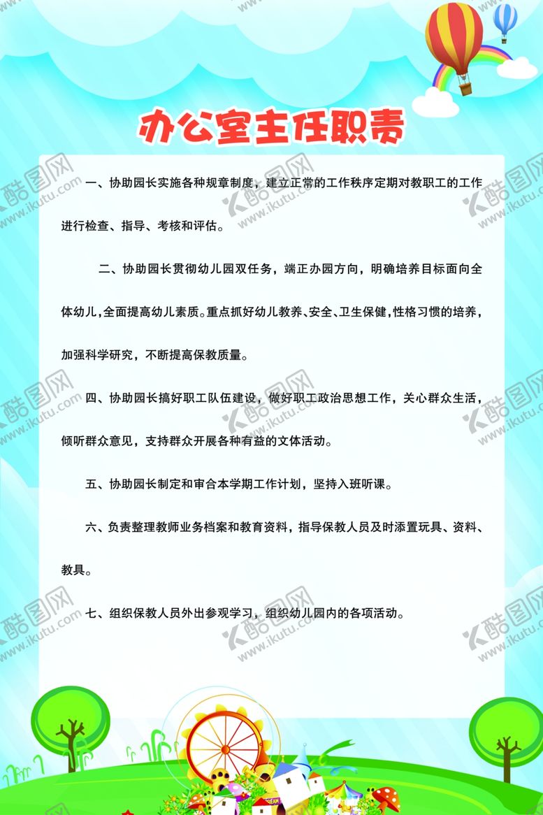 编号：82860605101318298279【酷图网】源文件下载-学校办公室主任职责