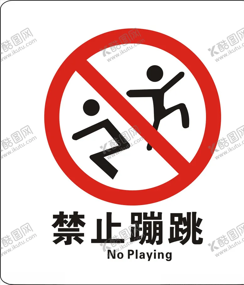 编号：86785606280321521924【酷图网】源文件下载-禁止蹦跳