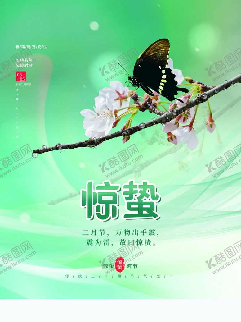 编号：08476309251953058749【酷图网】源文件下载-惊蛰