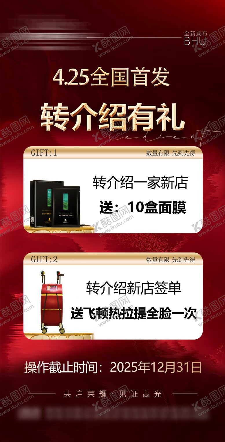 编号：91144511302100249586【酷图网】源文件下载-医美转介绍卡项活动海报