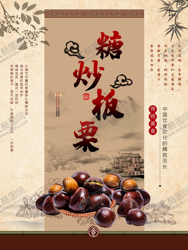 编号：64593210082028061650【酷图网】源文件下载-糖炒板栗