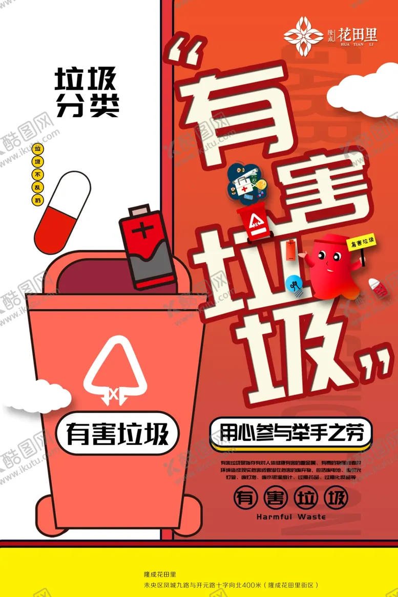 编号：95147704301446321859【酷图网】源文件下载-有害垃圾垃圾分类