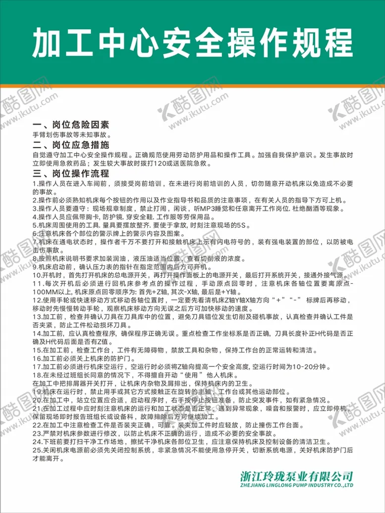 编号：10723510190026116311【酷图网】源文件下载-加工中心安全操作规程
