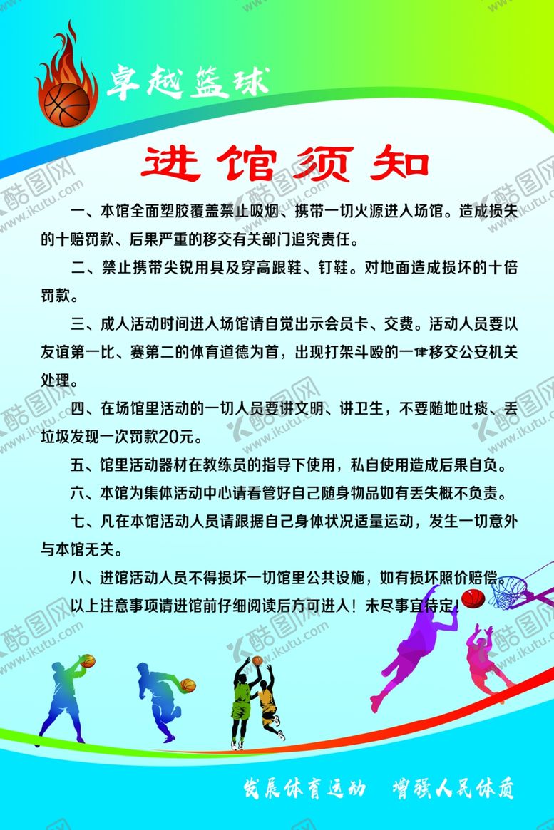 编号：55569809190202112702【酷图网】源文件下载-篮球馆制度