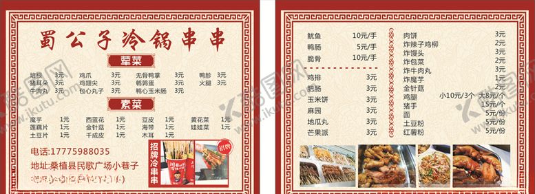 编号：39969009271323431677【酷图网】源文件下载-串串冷锅菜单图片中国风