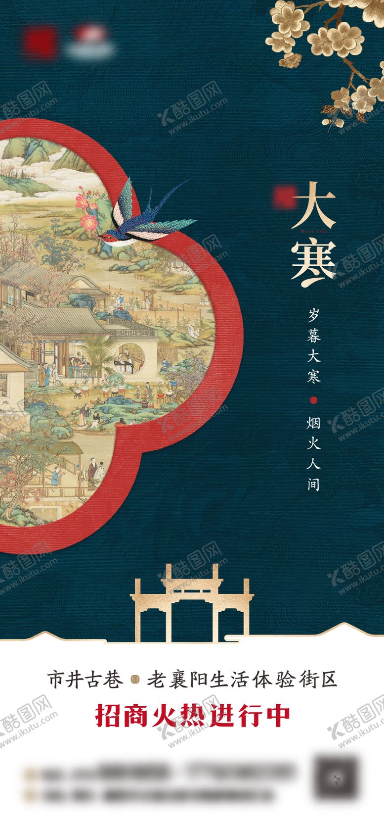 编号：20950001110059048358【酷图网】源文件下载-古风大寒节气海报 