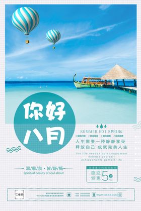 你好八月